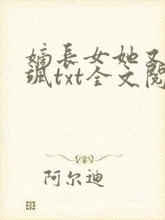 嫡长女她又美又飒txt全文阅读