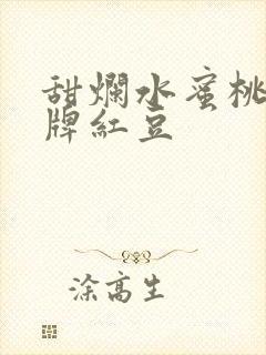 甜烂水蜜桃 黄牌红豆