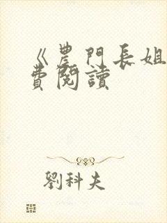 《农门长姐》免费阅读