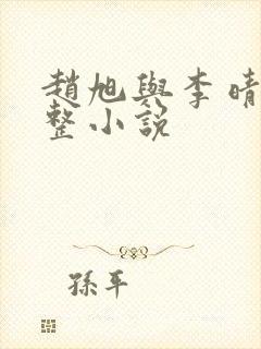 赵旭与李晴晴完整小说