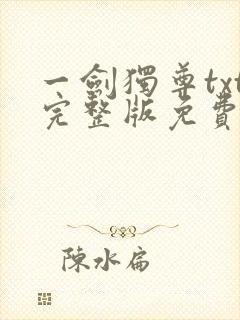 一剑独尊txt完整版免费下载封面