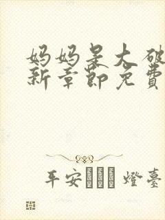 妈妈是大破鞋最新章节免费阅读
