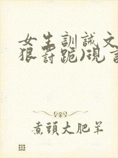 女生训诫文(超狠罚跪)现言第一视角