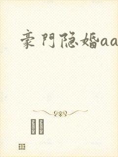 豪门隐婚aa制