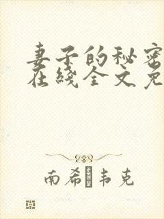 妻子的秘密小说在线全文免费阅读