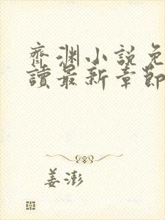 齐渊小说免费阅读最新章节无弹窗