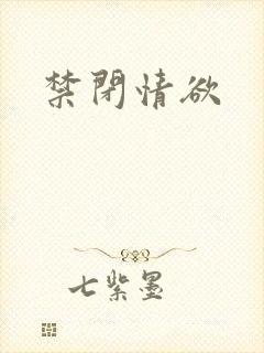 禁闭情欲封面