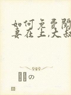 如何免费阅读娇妻在上,大叔乖乖宠我