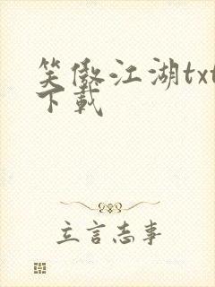 笑傲江湖txt下载