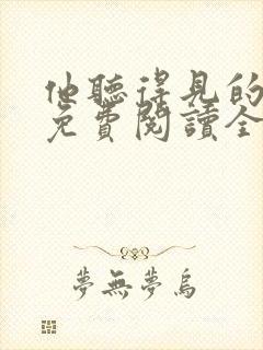 他听得见的小说免费阅读全文无弹窗