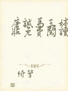 唐诚马玉婷完整版免费阅读