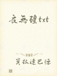 夜无疆txt封面