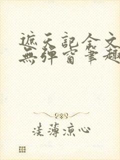 遮天记全文阅读无弹窗笔趣阁