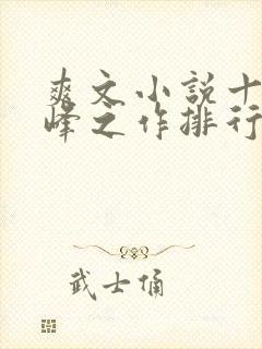 爽文小说十大巅峰之作排行榜