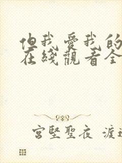 但我爱我的妻子在线观看全集免费