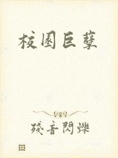 校园巨孽
