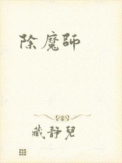 除魔师