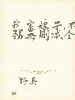 我家娘子,不对劲无删减全文免费阅读封面