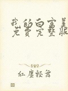 我的白富美老婆免费完整版