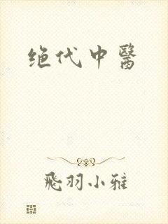 绝代中医
