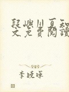 段屿川夏知瑜全文免费阅读