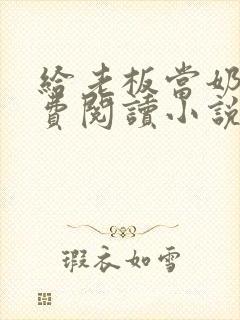 给老板当奶妈免费阅读小说封面