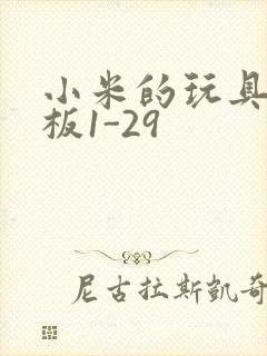 小米的玩具店老板1-29封面