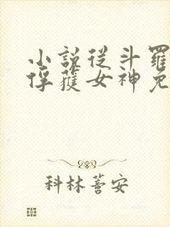 小说从斗罗开始俘获女神免费阅读全文
