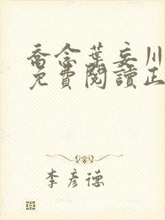 乔念叶妄川全文免费阅读正版4009