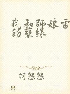 我和师娘雷雨中的孽缘
