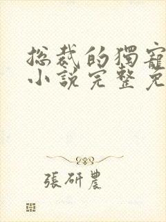 总裁的独宠甜妻小说完整免费