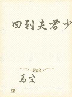 回到夫君少年时