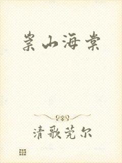 崇山海棠