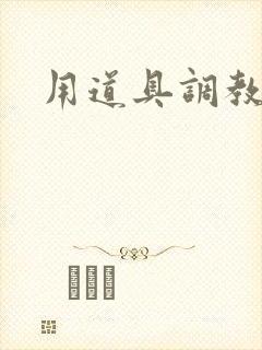 用道具调教文