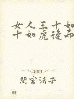 女人三十如狼四十如虎后面怎么说封面