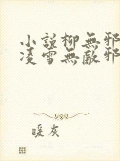 小说柳无邪,徐凌雪无敌邪神