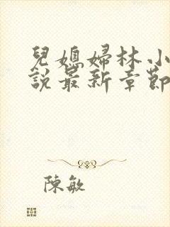 儿媳妇林小雅小说最新章节免费阅读封面