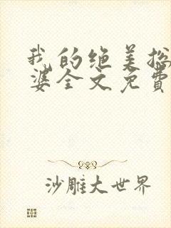 我的绝美总裁老婆全文免费阅读