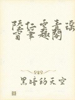 陆仁云青瑶无弹窗笔趣阁