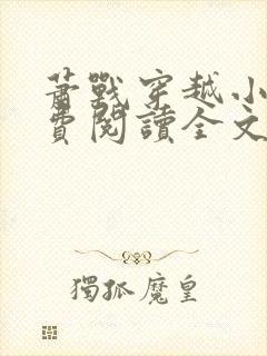 萧战穿越小说免费阅读全文无弹窗