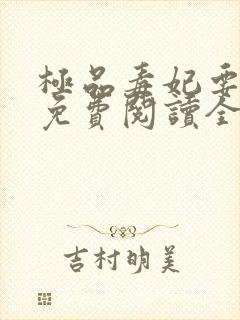 极品毒妃要逆天免费阅读全文