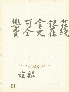 乐可金银花露免费全文在线阅读