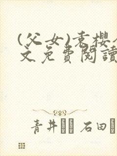 (父女)袁樱全文免费阅读封面