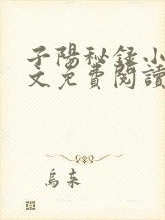 子阳秘录小说全文免费阅读