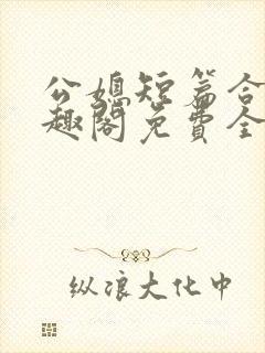 公媳短篇合集笔趣阁免费全文阅读封面