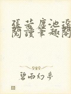 张若尘池瑶免费阅读笔趣阁