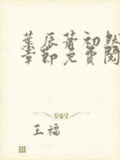 叶辰萧初然全集章节免费阅读无弹窗小说封面