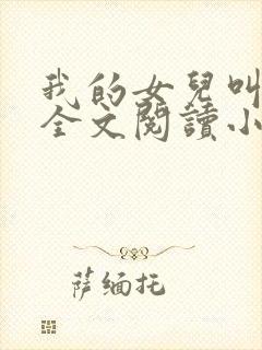 我的女儿叫小喜全文阅读小说