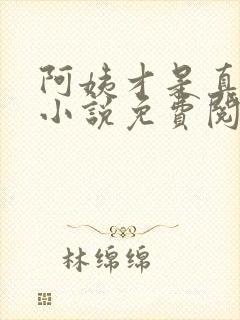 阿姨才是真宝贝小说免费阅读