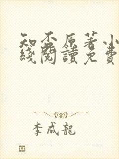 知否原著小说在线阅读免费